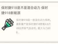 保时捷918是不是混合动力 保时捷918新能源