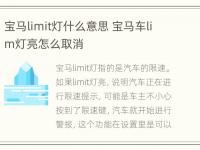 宝马limit灯什么意思 宝马车lim灯亮怎么取消