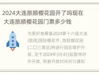 2024大连旅顺樱花园开了吗现在 大连旅顺樱花园门票多少钱