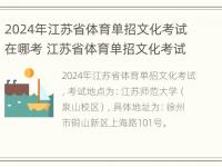 2024年江苏省体育单招文化考试在哪考 江苏省体育单招文化考试试题