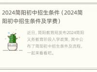 2024简阳初中招生条件（2024简阳初中招生条件及学费）