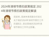 2024年清明节祭扫政策规定 2024年清明节祭扫政策规定解读