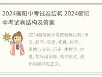 2024衡阳中考试卷结构 2024衡阳中考试卷结构及答案