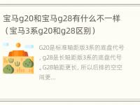 宝马g20和宝马g28有什么不一样（宝马3系g20和g28区别）