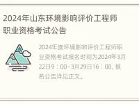 2024年山东环境影响评价工程师职业资格考试公告