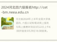 2024河北四六级报名http://cet-bm.neea.edu.cn