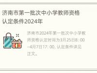 济南市第一批次中小学教师资格认定条件2024年