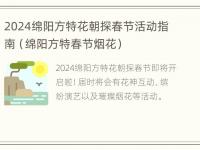 2024绵阳方特花朝探春节活动指南（绵阳方特春节烟花）