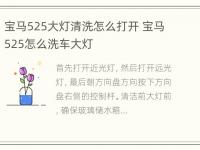 宝马525大灯清洗怎么打开 宝马525怎么洗车大灯