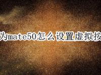 华为mate50怎么设置虚拟按键（华为p50虚拟按键）