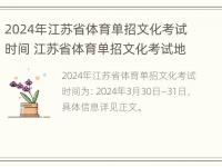 2024年江苏省体育单招文化考试时间 江苏省体育单招文化考试地点