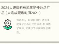 2024大连清明放风筝绝佳地点汇总（大连放鞭炮时间2021）