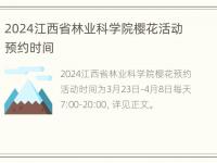 2024江西省林业科学院樱花活动预约时间