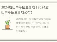 2024眉山中考招生计划（2024眉山中考招生计划公布）