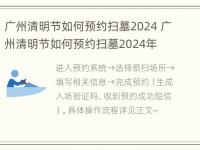 广州清明节如何预约扫墓2024 广州清明节如何预约扫墓2024年