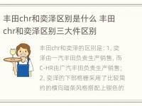 丰田chr和奕泽区别是什么 丰田chr和奕泽区别三大件区别