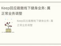 Keep回应裁撤线下健身业务：属正常业务调整