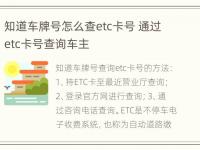 知道车牌号怎么查etc卡号 通过etc卡号查询车主