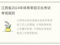 江西省2024年体育单招文化考试考场规则