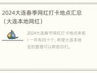 2024大连春季网红打卡地点汇总（大连本地网红）