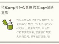 汽车mvp是什么意思 汽车mpv是啥意思