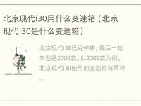 北京现代i30用什么变速箱（北京现代i30是什么变速箱）