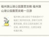 福州旗山湖公园露营攻略 福州旗山湖公园露营攻略一日游