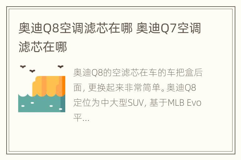 奥迪Q8空调滤芯在哪 奥迪Q7空调滤芯在哪