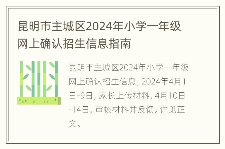 昆明市主城区2024年小学一年级网上确认招生信息指南