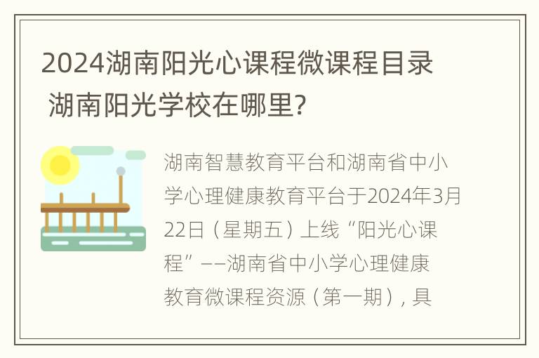 2024湖南阳光心课程微课程目录 湖南阳光学校在哪里?