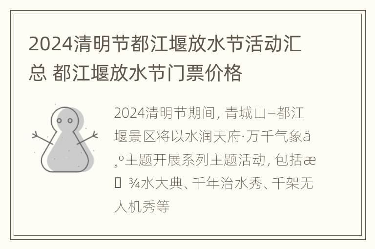 2024清明节都江堰放水节活动汇总 都江堰放水节门票价格