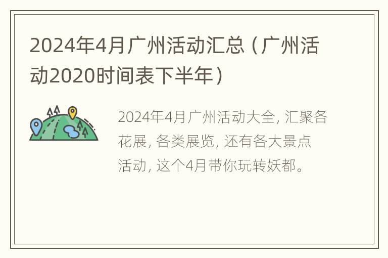 2024年4月广州活动汇总（广州活动2020时间表下半年）