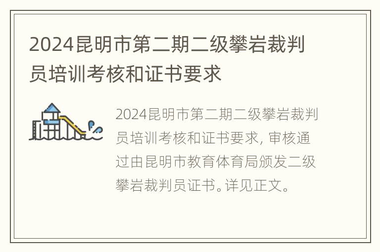 2024昆明市第二期二级攀岩裁判员培训考核和证书要求