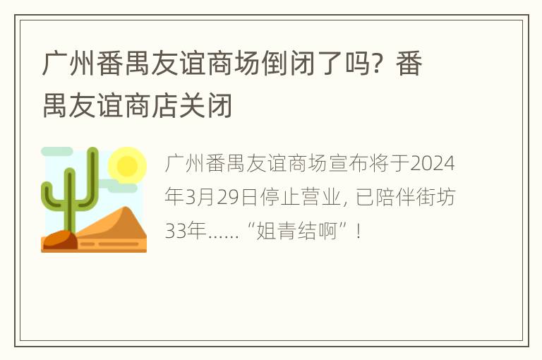 广州番禺友谊商场倒闭了吗？ 番禺友谊商店关闭