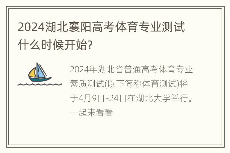 2024湖北襄阳高考体育专业测试什么时候开始？