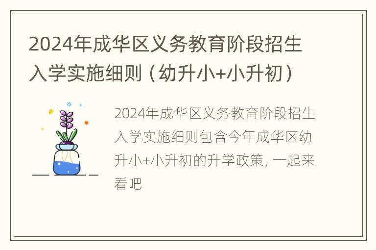 2024年成华区义务教育阶段招生入学实施细则（幼升小+小升初）