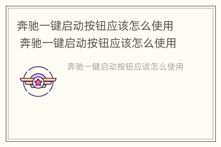 奔驰一键启动按钮应该怎么使用 奔驰一键启动按钮应该怎么使用图解