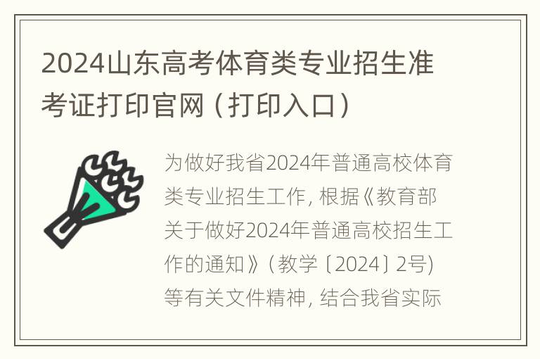 2024山东高考体育类专业招生准考证打印官网（打印入口）