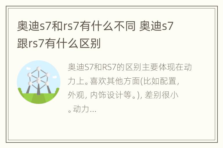 奥迪s7和rs7有什么不同 奥迪s7跟rs7有什么区别