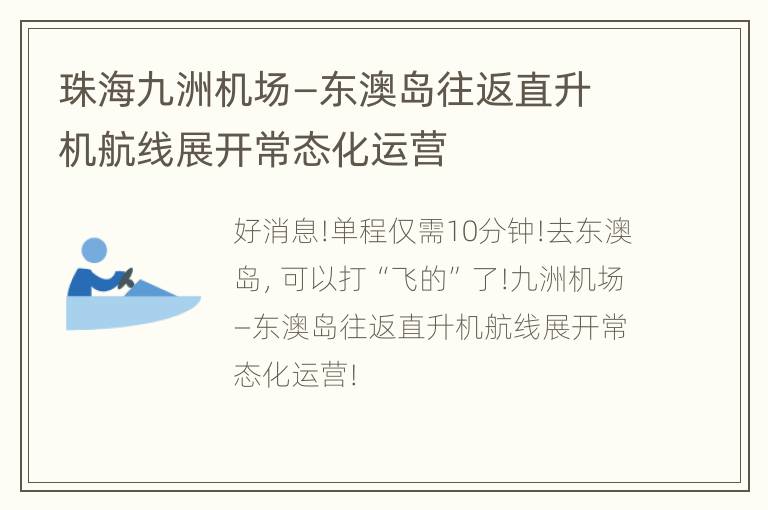 珠海九洲机场—东澳岛往返直升机航线展开常态化运营