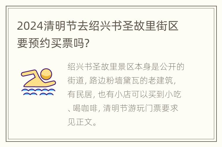 2024清明节去绍兴书圣故里街区要预约买票吗？