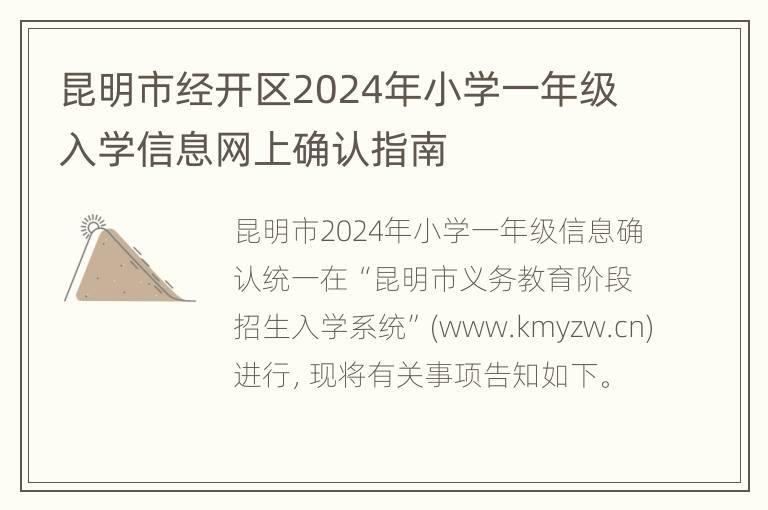 昆明市经开区2024年小学一年级入学信息网上确认指南