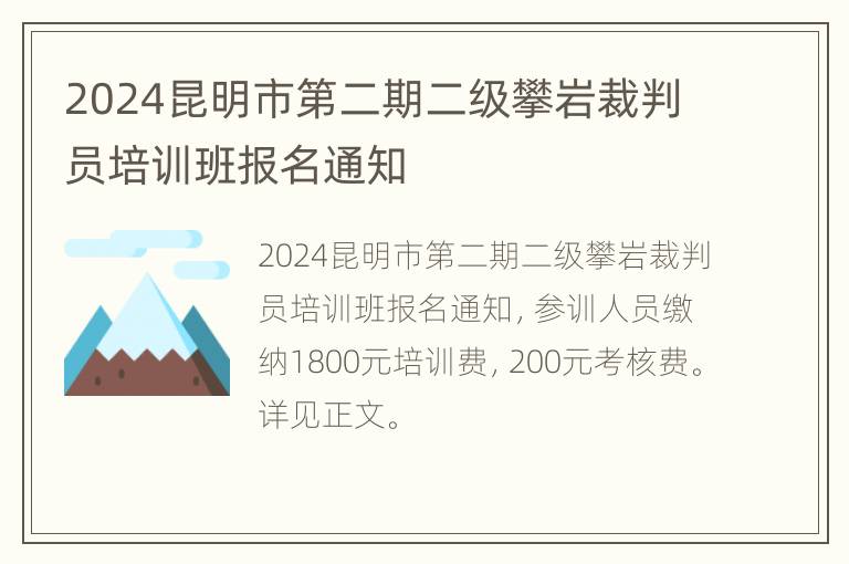 2024昆明市第二期二级攀岩裁判员培训班报名通知