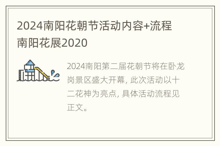 2024南阳花朝节活动内容+流程 南阳花展2020