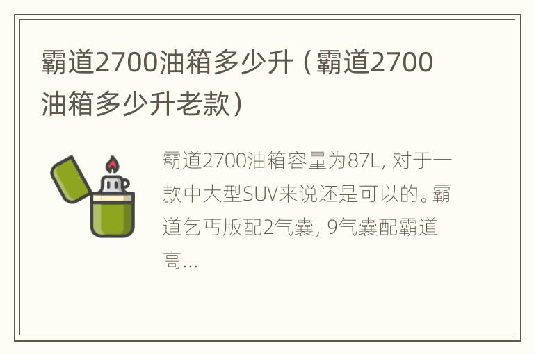 霸道2700油箱多少升（霸道2700油箱多少升老款）