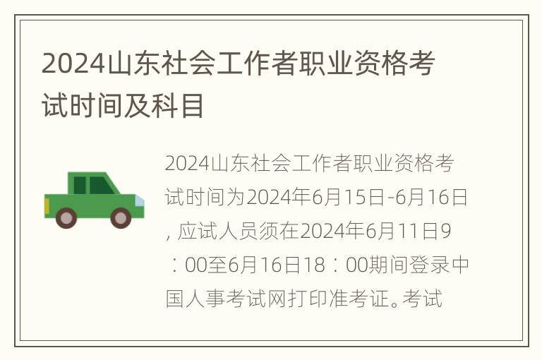 2024山东社会工作者职业资格考试时间及科目