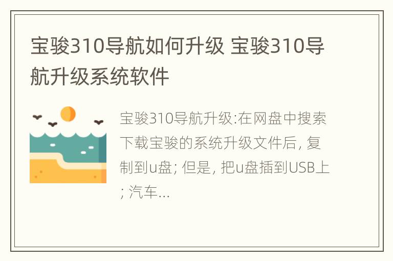 宝骏310导航如何升级 宝骏310导航升级系统软件