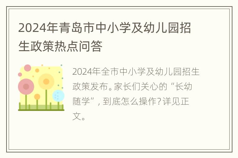 2024年青岛市中小学及幼儿园招生政策热点问答