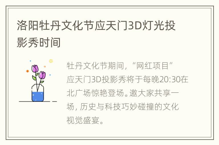 洛阳牡丹文化节应天门3D灯光投影秀时间