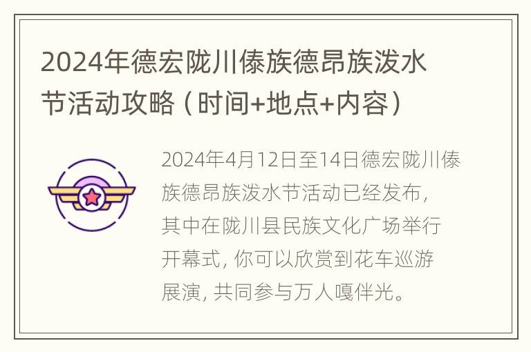 2024年德宏陇川傣族德昂族泼水节活动攻略（时间+地点+内容）